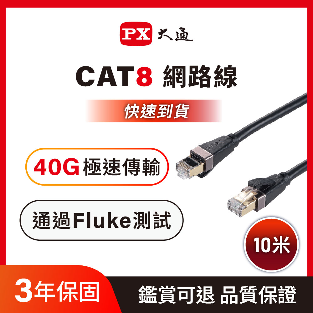 PX 大通 *LC8-10M CAT8 RJ45接頭 26AWG 40Gbps SFTP網路線 10米(支援PoE供電簡化佈線,IPCAM專用)