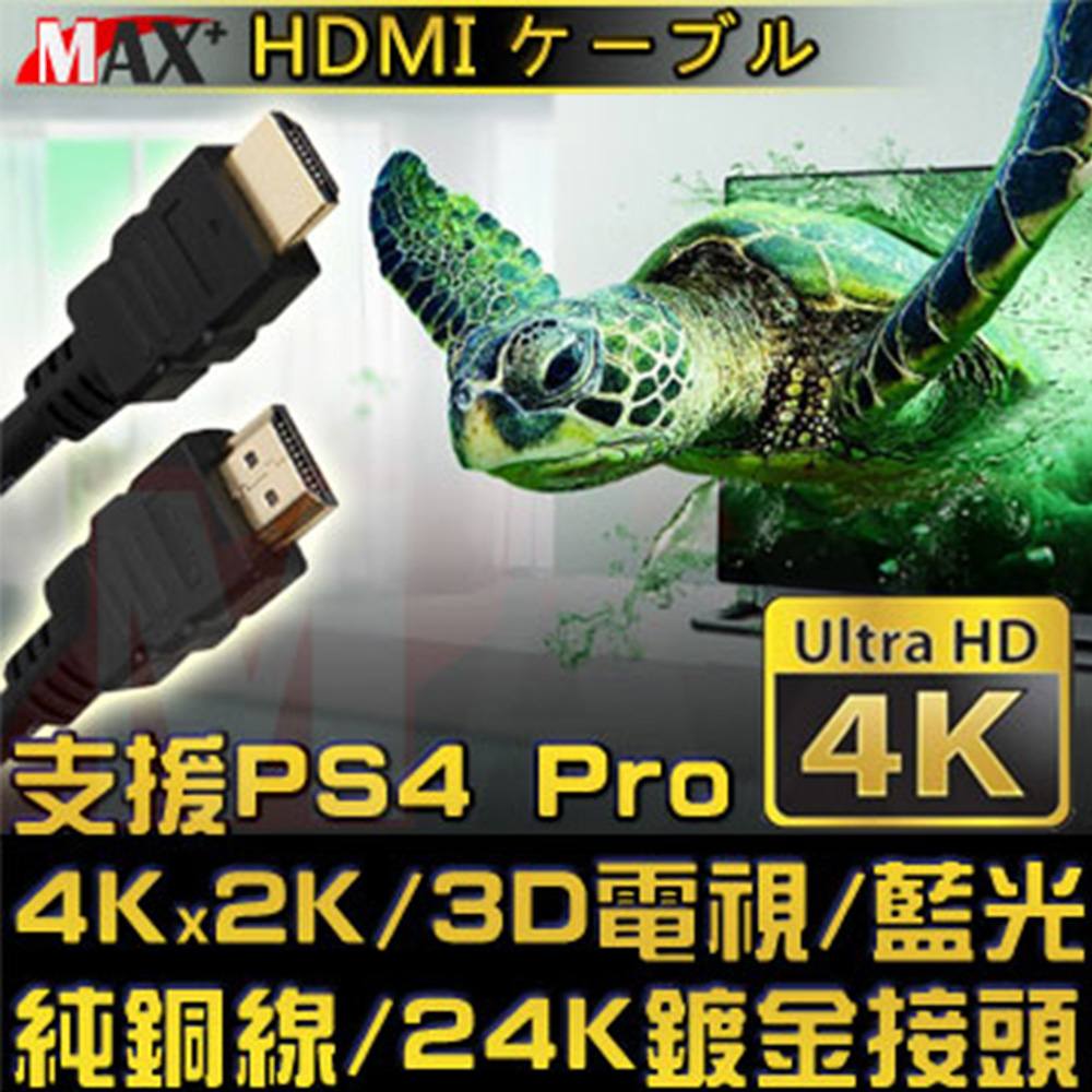 MAX+  HDMI to HDMI 4K超高畫質影音傳輸線 1.8M