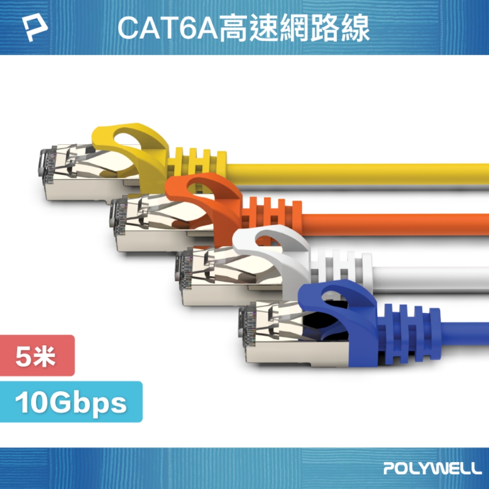 POLYWELL 寶利威爾 CAT6A 高速乙太網路線 S/FTP 10Gbps/ 5M