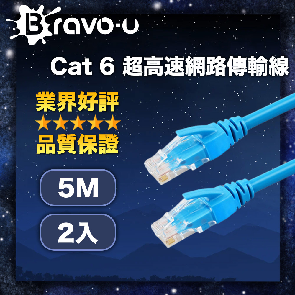 Bravo-u Cat6超高速傳輸網路線(5米) 2入組