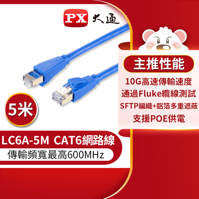 PX 大通 CAT6A超高速傳輸乙太網路線_5米(10G超高速傳輸) LC6A-5M