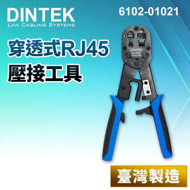 DINTEK 穿透式RJ45壓接工具【臺灣製】(6102-01021)