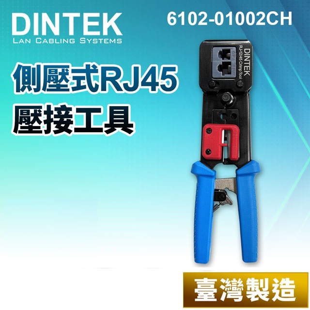 DINTEK 側壓式RJ45壓接工具(6102-01002CH)