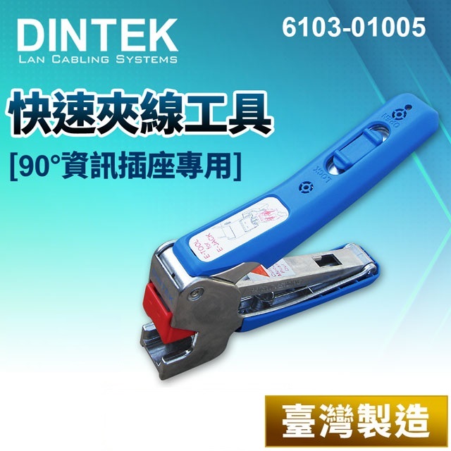 DINTEK E-JACK 快速夾線工具- 90度資訊插座專用(6103-01005)