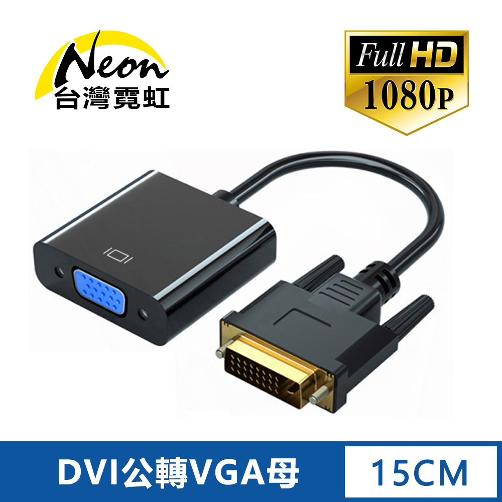 DVI轉VGA轉換器