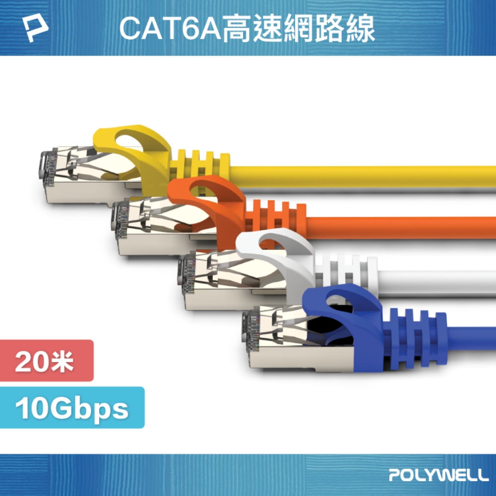 POLYWELL 寶利威爾 CAT6A 高速乙太網路線 S/FTP 10Gbps/ 20M