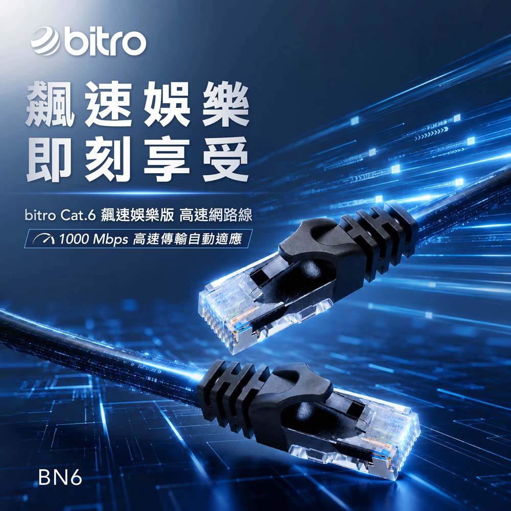 bitro Cat.6 飆速娛樂版 高速網路線 30公尺 BN6-30