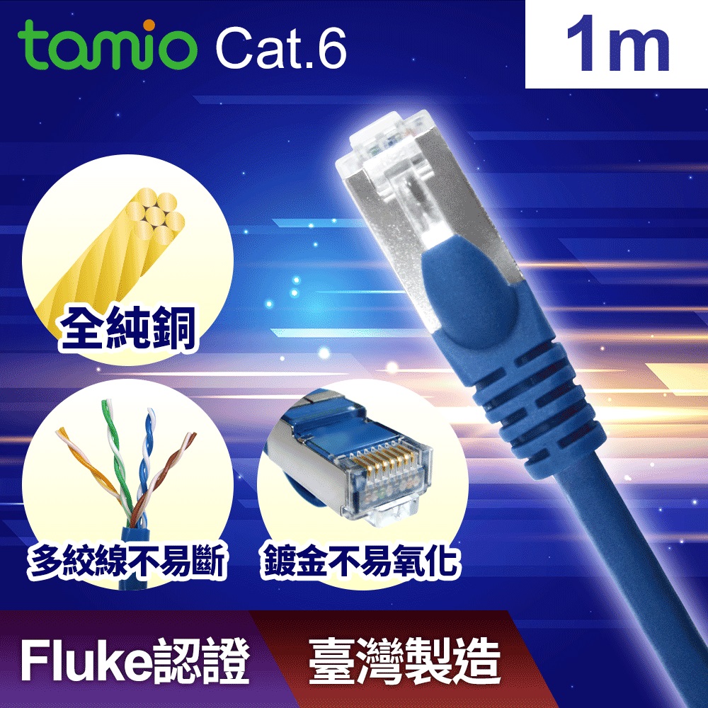 tamio Cat.6高速傳輸網路線(1M)