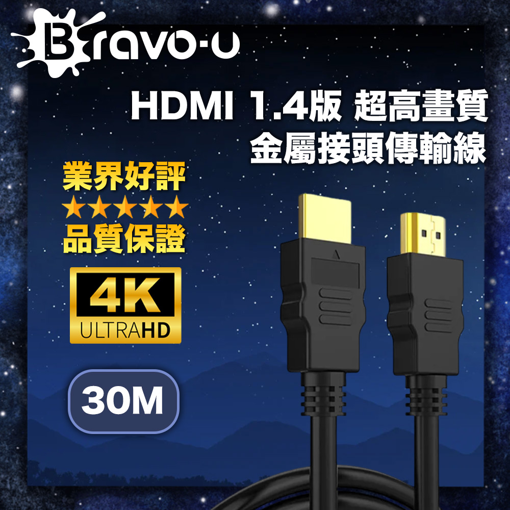 Bravo-u HDMI 1.4版 超高畫質金屬接頭傳輸線 (30米)