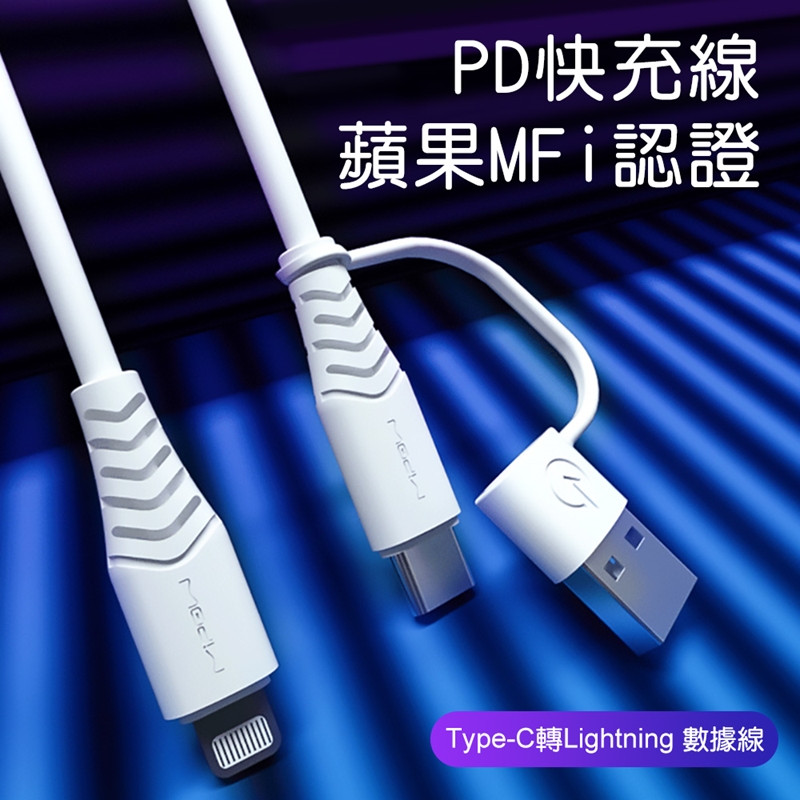 Mipow 麥泡 蘋果快充認證MFi數據線多合一Type-C to Lightning 線長1.5m CCL11
