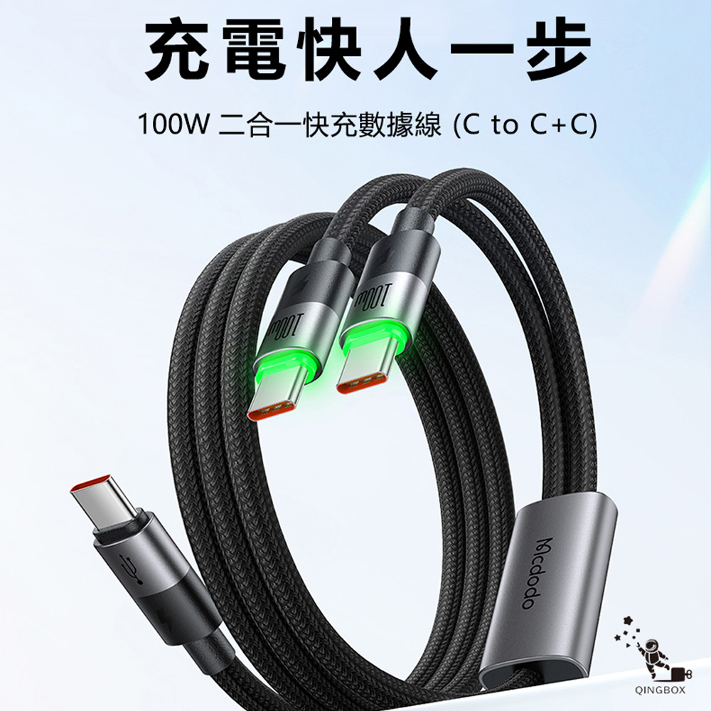 Mcdodo 麥多多 LQ CA674 CA670麥滿分系列100W一分二數據線C to C+C or C to C+L