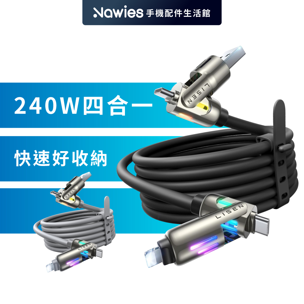 LISEN L110 四合一快充線240W 100cm(充電線 USB+Type-C to Type-C+Lightning)