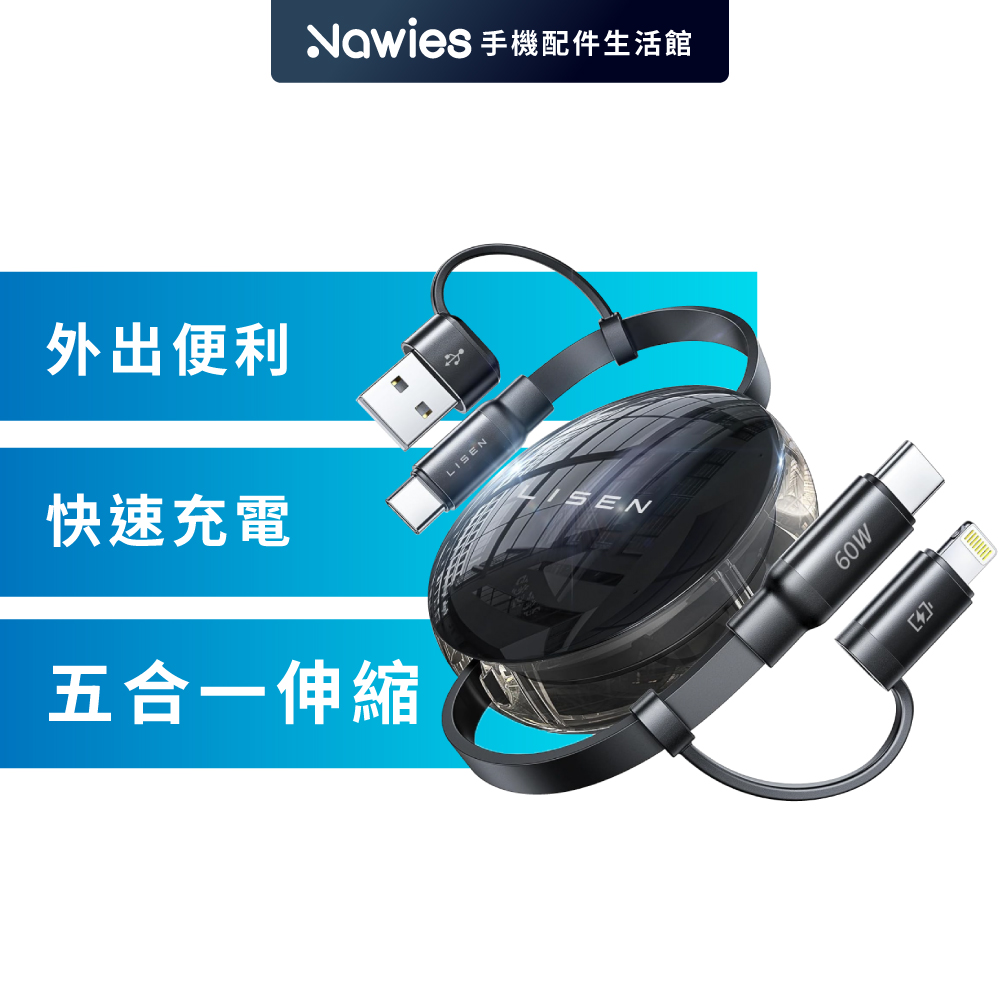 LISEN 60W 伸縮線S1 USB+Type-C to Type-C+Lightning 100cm 多合一充電線