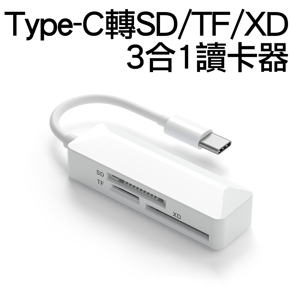 USB-C Type-C轉SD/TF/XD 3合1記憶卡讀卡器轉接器轉接線 多功能適用手機平板電腦