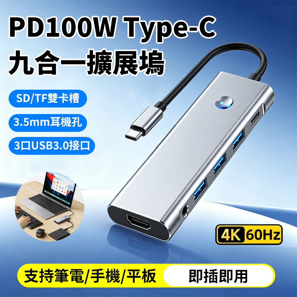 Sily Type-C九合一擴展塢 PD100W USB3.0多功能HUB集線器 充電傳輸 轉接器 筆電轉接線 筆電擴展塢