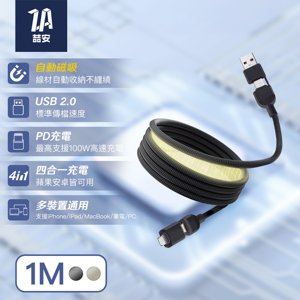 ZA 喆安 USB2.0 四合一 Type-C to C磁吸編織充電線1m USB C to Type-C傳輸線 適用iPhone 18/17/iPad手機快充線
