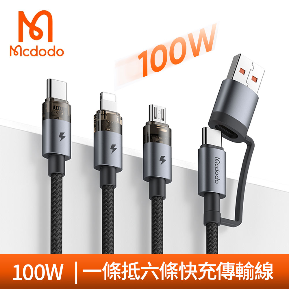 Mcdodo 麥多多 100W快充 二分三充電傳輸線 USB / Type-C to Type-C / Lightning / Micro 1.2M