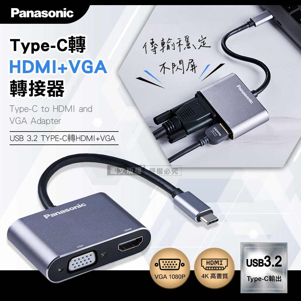 Panasonic 國際牌 USB3.2 TYPE-C 轉HDMI+VGA 二合一鋁合金影音轉接器 支援4K高畫質
