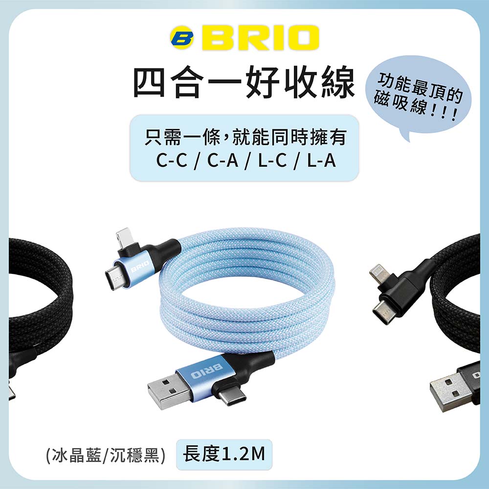 BRIO 四合一 磁吸充電傳輸線(冰晶藍) 1.2M /  PD/QC快充 60W Type-C Lightning USB 磁吸 充電線 編織線