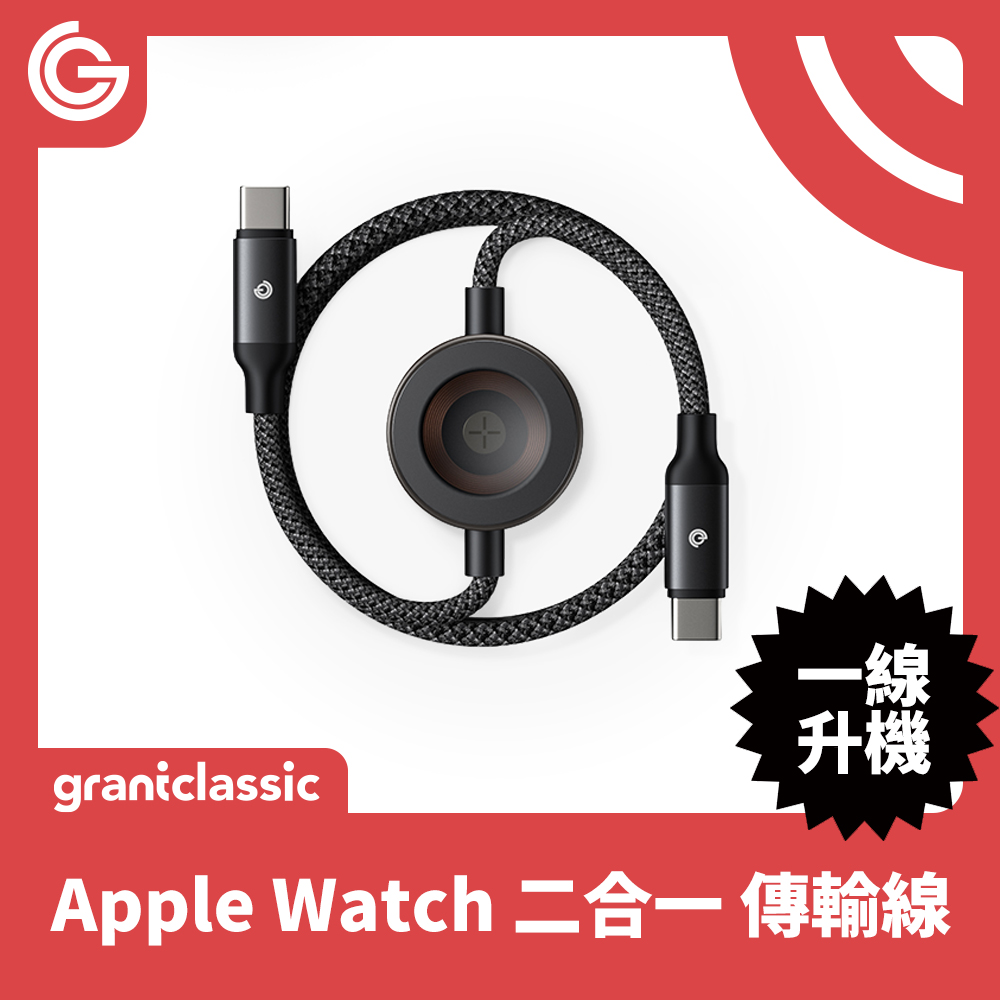 grantclassic 特經典 一線升機 OmniaLine WatchDuo Apple Watch 二合一 傳輸線 Type C +Apple Watch