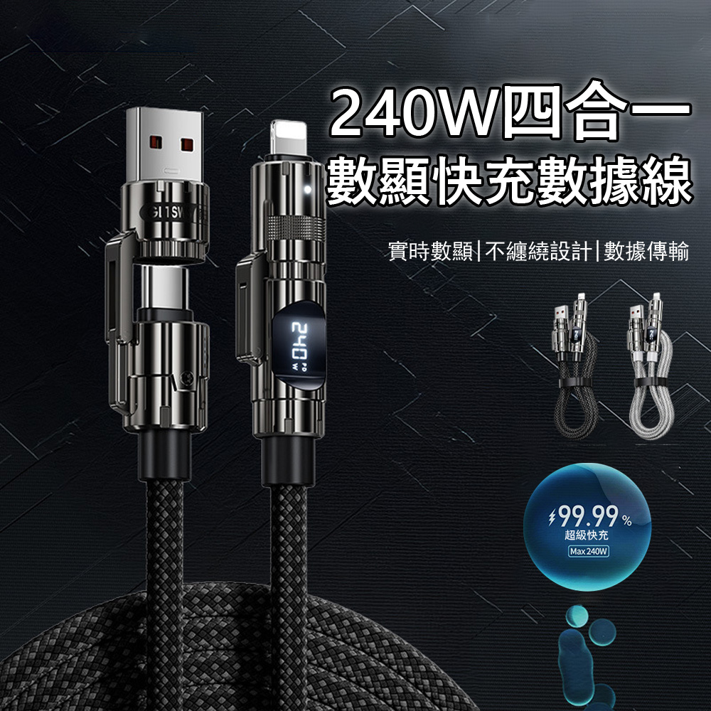 Kyhome 智能數顯 240W四合一超級快充線-二拖二 (Type-C/USB雙輸入/筆電手機閃充/Lightning充電線)