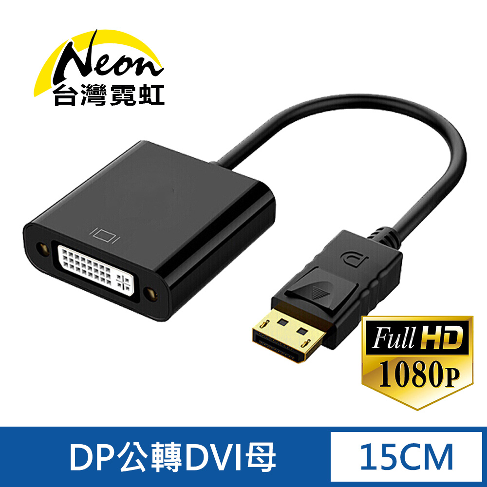 DP轉DVI轉換器