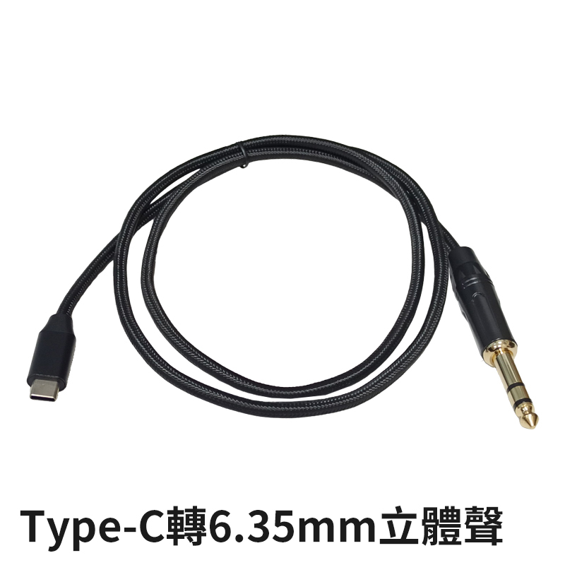 易控王 3米 USB/Type-C轉6.35mm 立體聲/單聲道 音源線轉接線