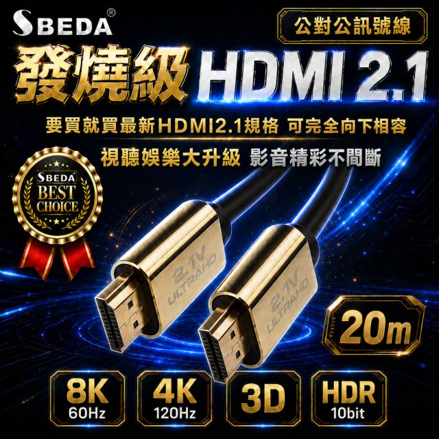 SBEDA (HDMI線20米)發燒級HDMI2.1版訊號線（其他規格）