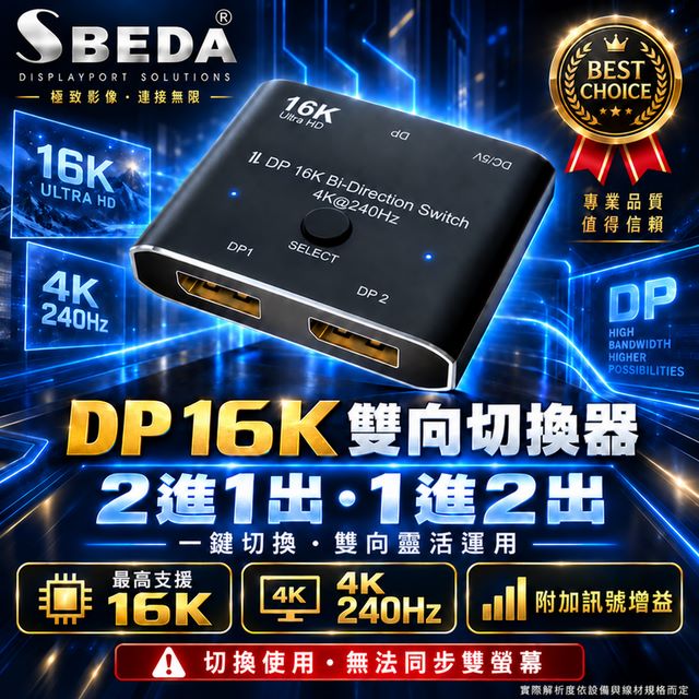 SBEDA DP訊號切換器(二進一出&一進二出兩用型)DisplayPort訊號切換器/DP切換器（其他規格）