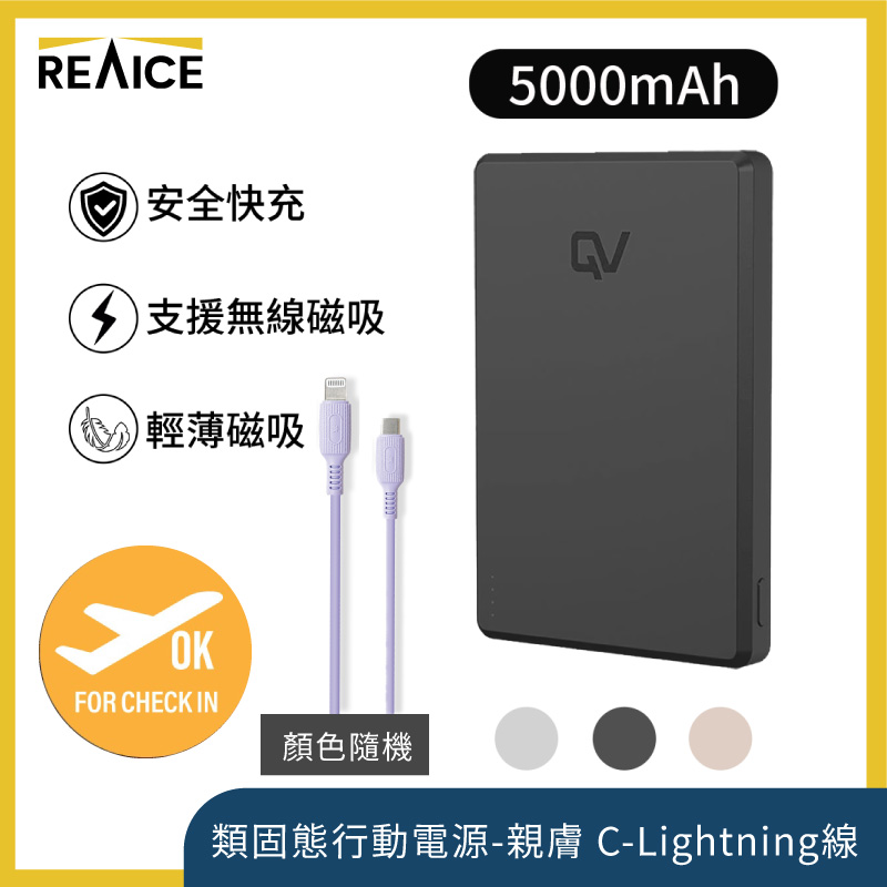 REAICE QV 類固態行動電源-5千mAh-Lightning充電組(可上飛機/超薄磁吸/MagSafe/AirPods/Watch/Iphone18)