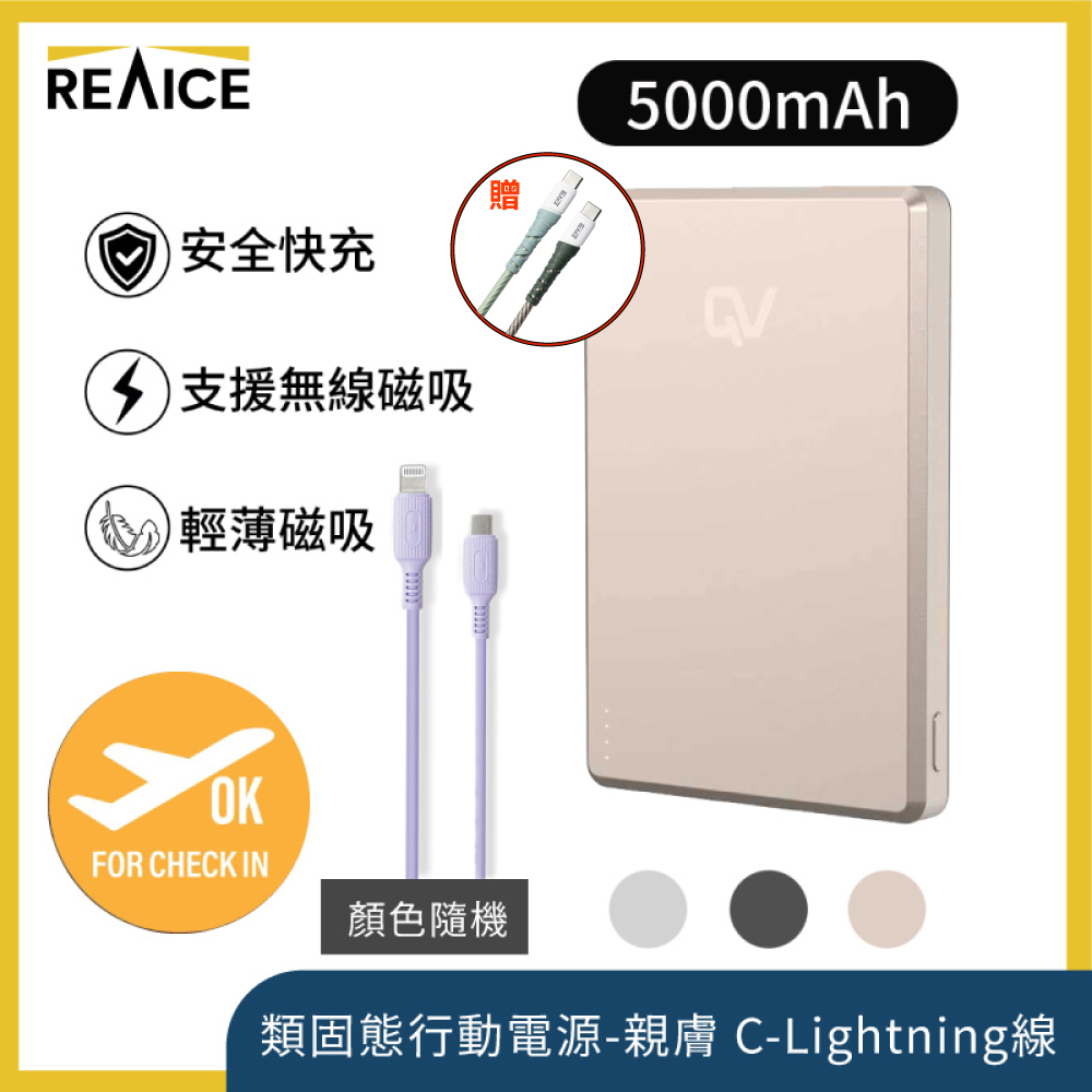 REAICE QV 類固態行動電源-5千mAh-Lightning充電組(可上飛機/超薄磁吸/MagSafe/AirPods/Watch/Iphone18)