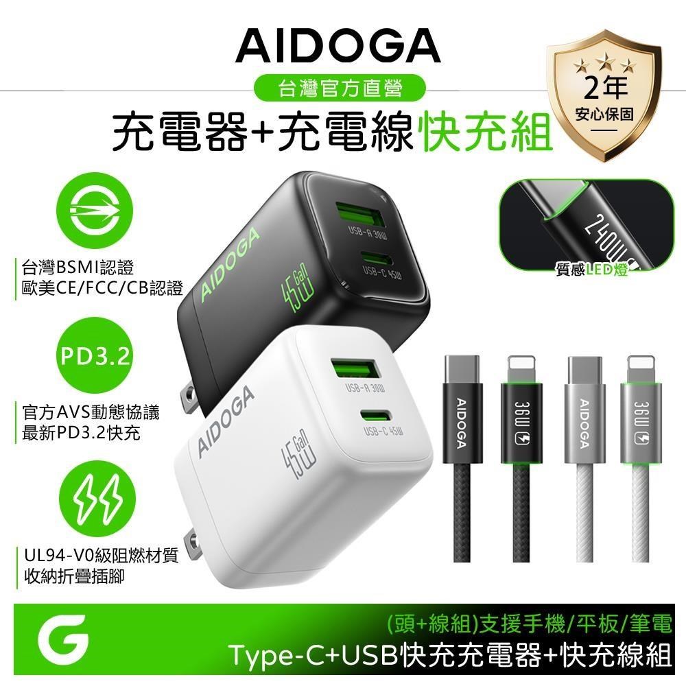 【快充組】AIDOGA 雙孔 PD3.2氮化鎵充電器+C TO L PD快充線