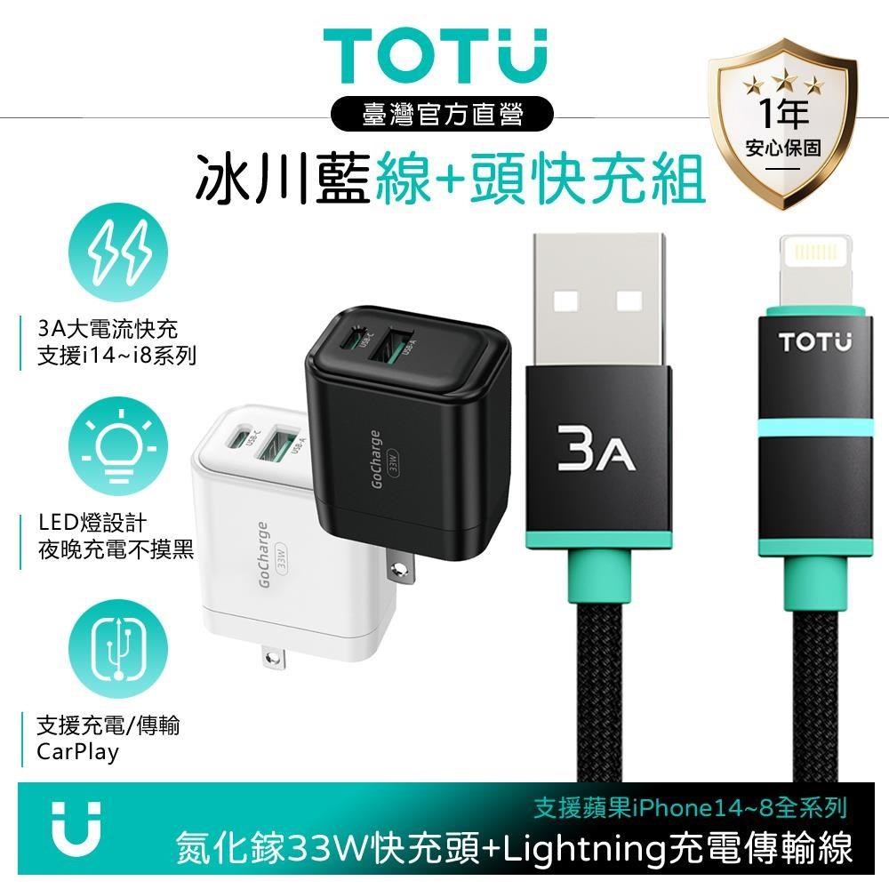 TOTU Lightning快充充電線+雙孔33W氮化鎵充電器 支援iPhone14以下手機