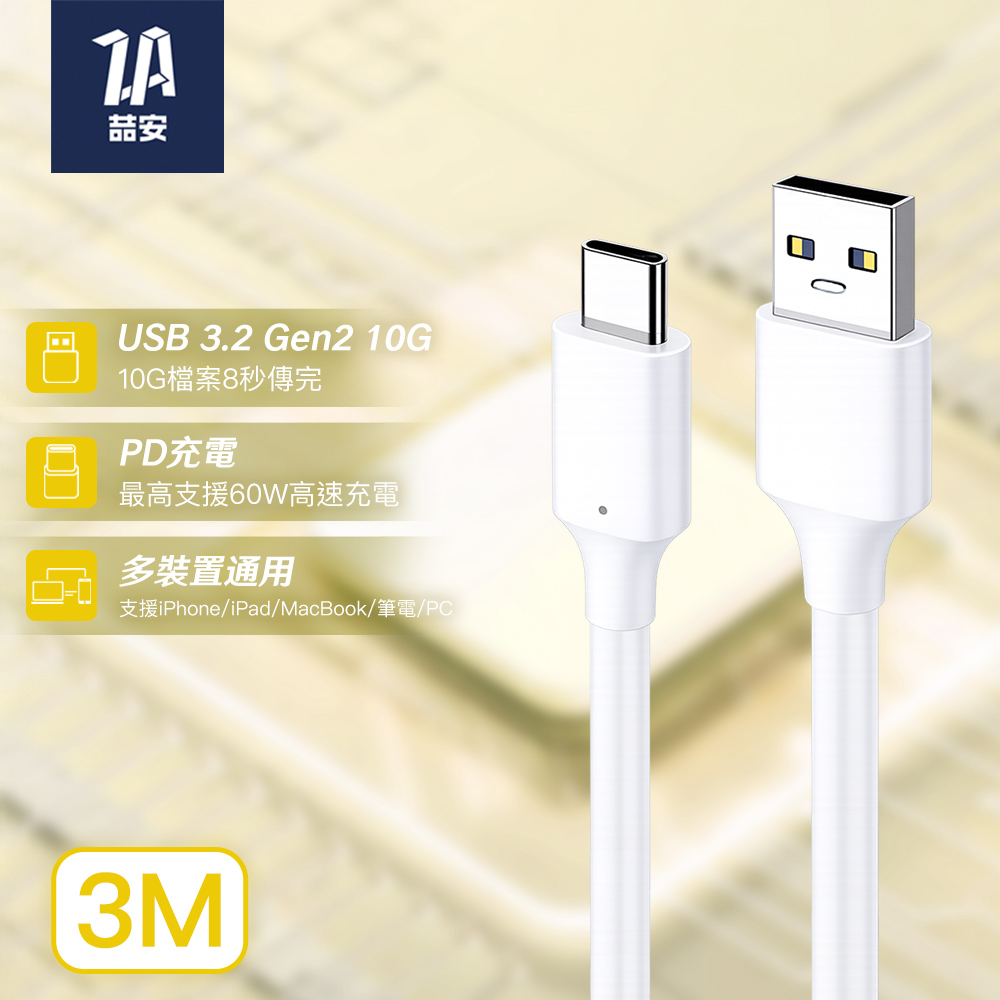 ZA 喆安 USB3.2 Gen2 10G Type-C充電線3m USB-A to Type-C傳輸線 適用iPhone 18/17/筆電/手機/硬碟快充線(其他規格)