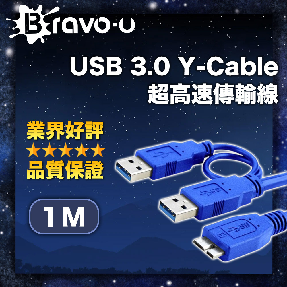 Bravo-u USB 3.0 Y-Cable 超高速傳輸線(1米)