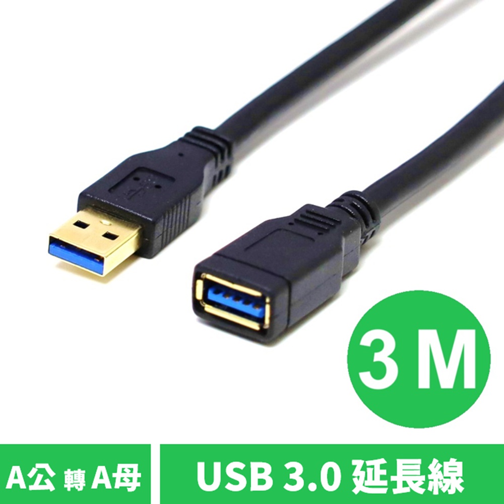 USB3.0 A公 轉 A母 數據電腦傳輸USB延長線 3m