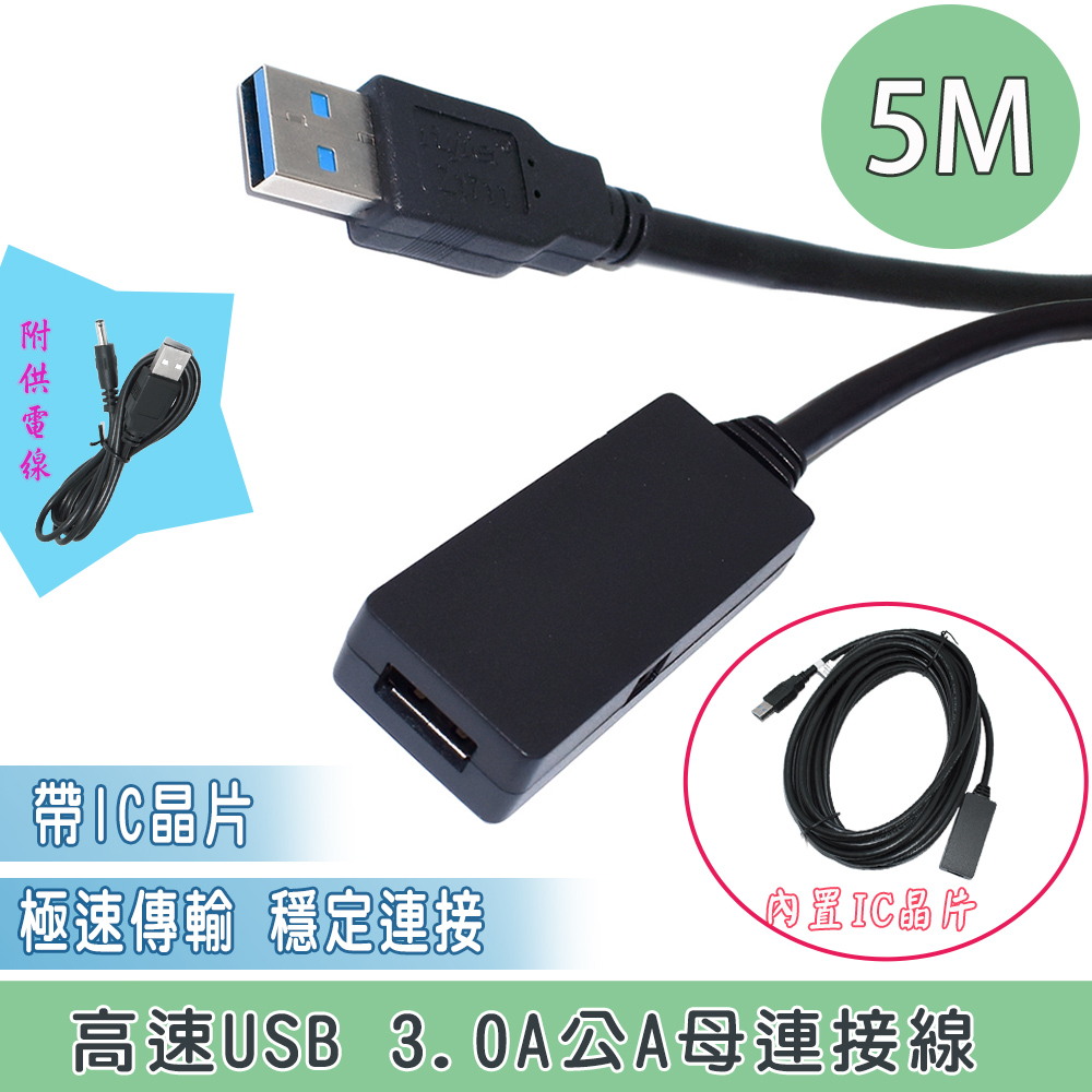 Fujiei 力祥 主動式USB 3.0 A公A母 5 米+IC 連接延長線(附1米USB供電線)