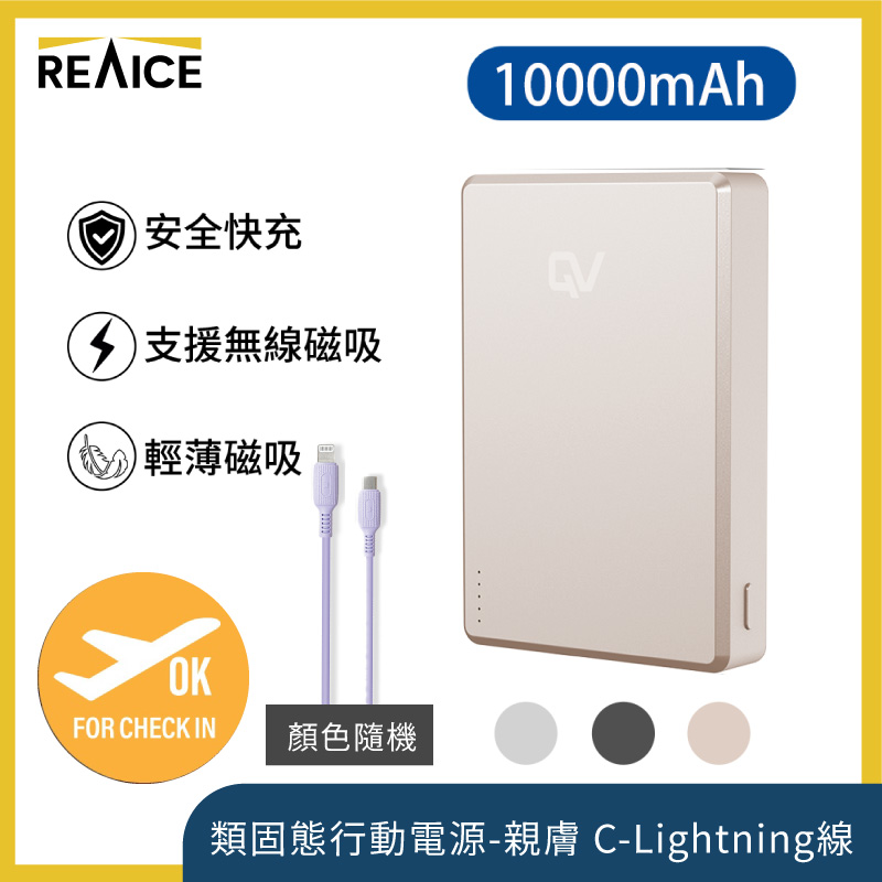 REAICE QV 類固態行動電源-1萬mAh-Lightning充電組(可上飛機/超薄磁吸/MagSafe/AirPods/Watch/Iphone18)