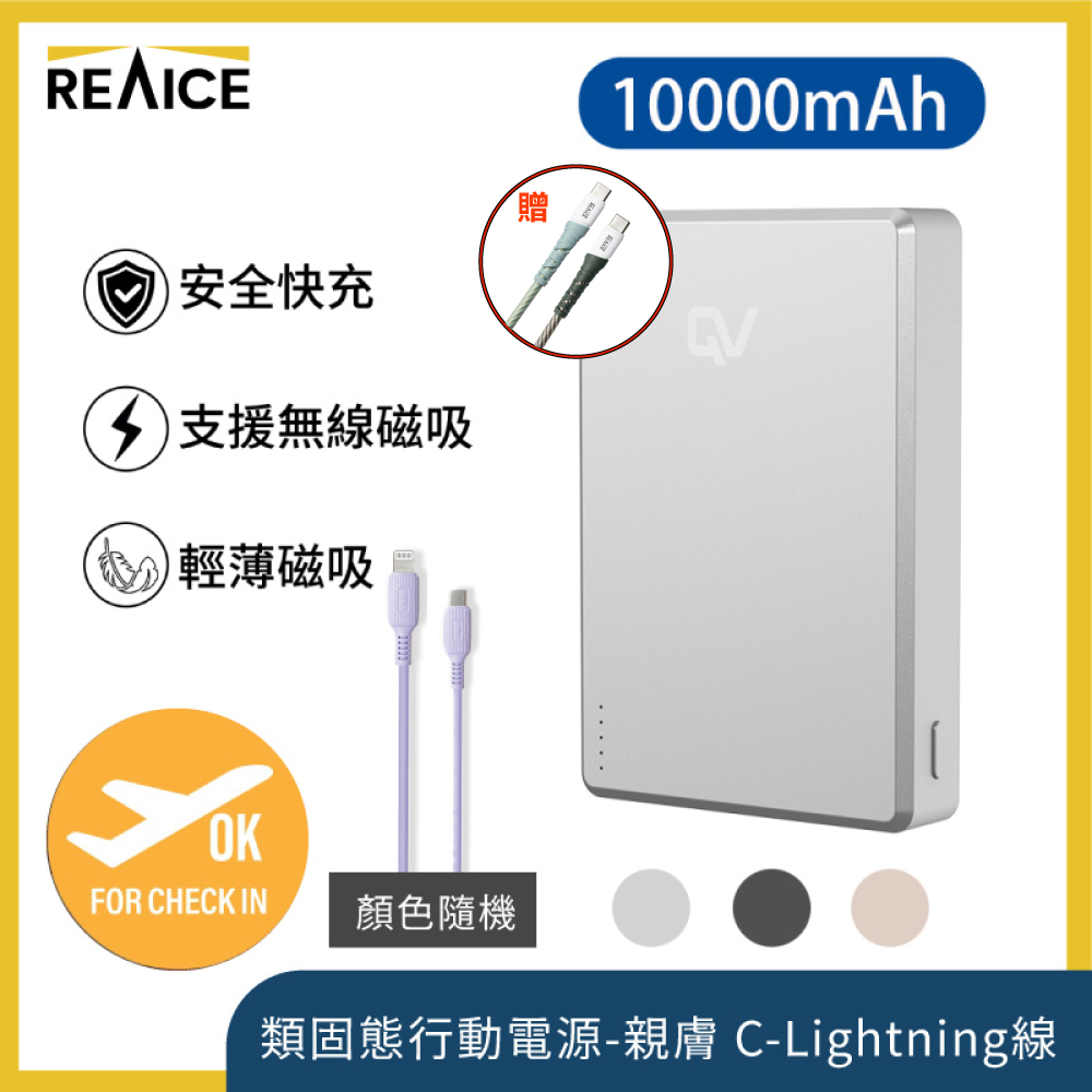 REAICE QV 類固態行動電源-1萬mAh-Lightning充電組(可上飛機/超薄磁吸/MagSafe/AirPods/Watch/Iphone18)