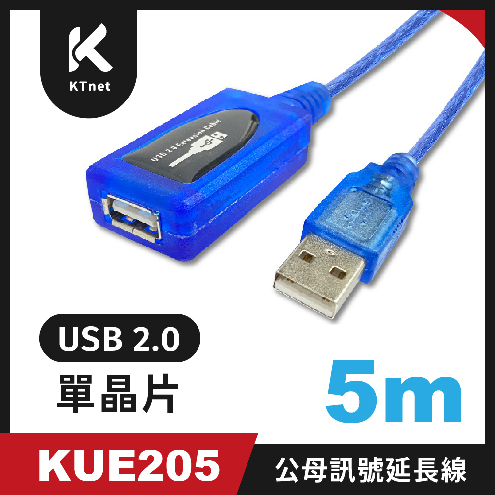 KTNET 廣鐸 KUE205 USB2.0公母 單晶片訊號延長線5米 藍色