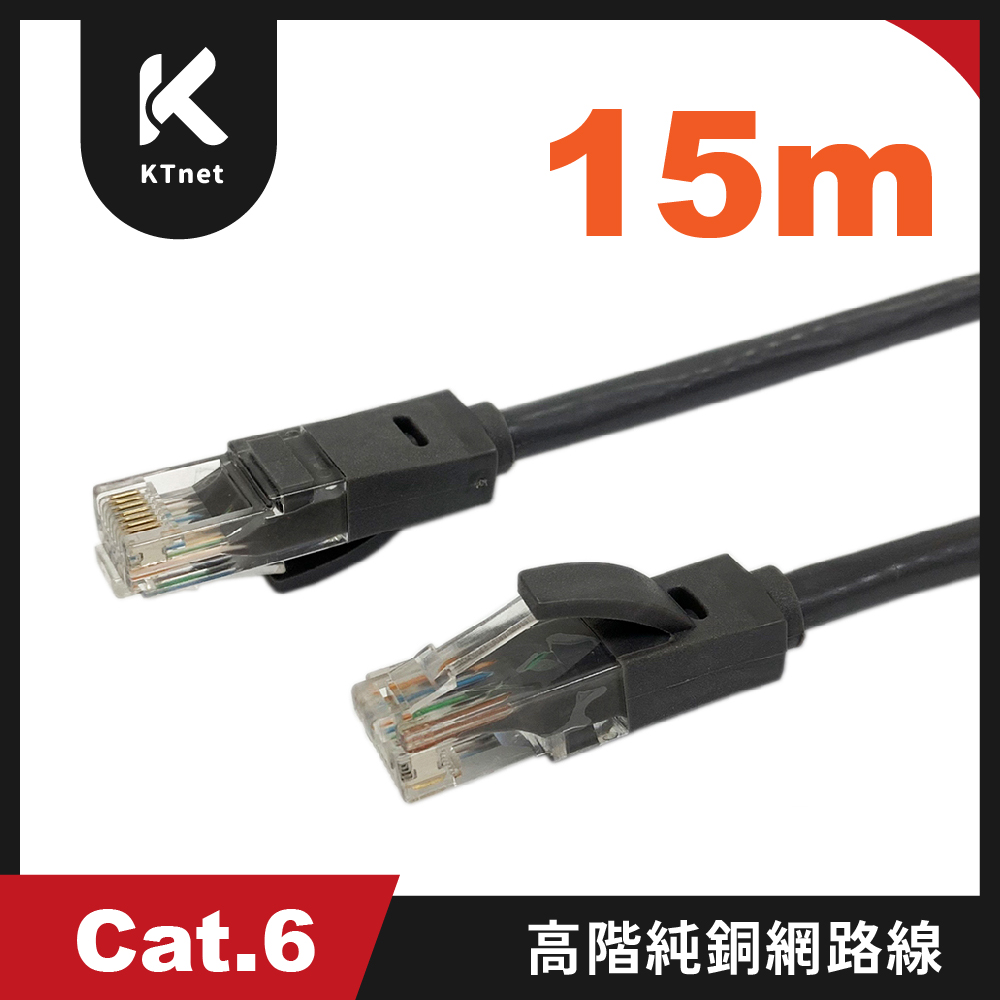 KTNET 廣鐸 高階CAT6純銅網路線 7*0.16 15M