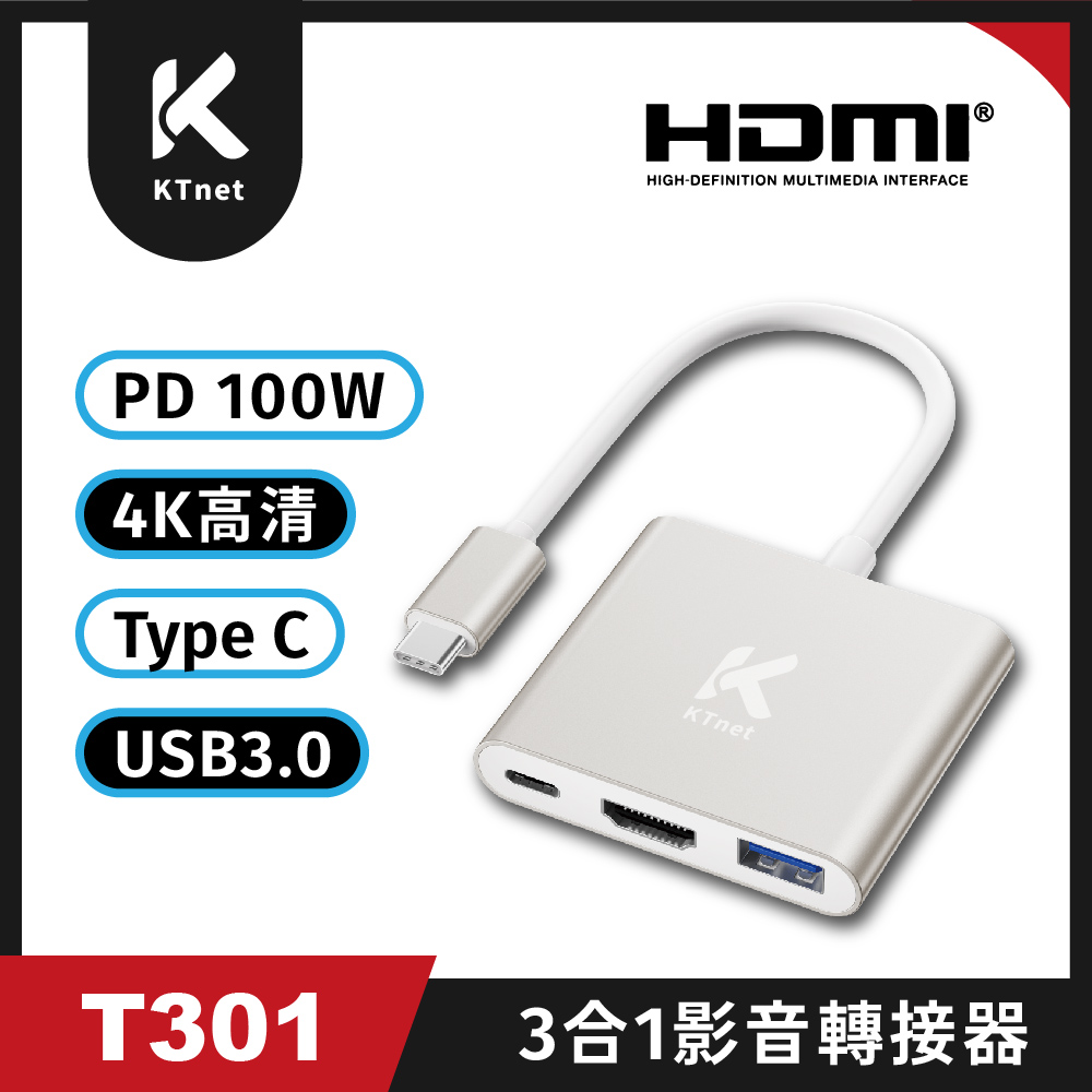 KTNET 廣鐸 T301 TYPEC 3合1 4K-100W影音轉接器