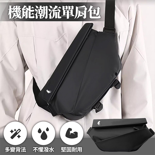 LC 單肩機能工裝包-旗艦升級款(防潑水 側肩包 潮流包 背包 黑色 機能包 戶外旅行)