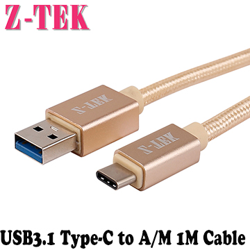 Z-TEK  USB3.1 A/M TO Ttpe C B/M 鋁合金充電傳輸線金色 1M(ZY289Y)