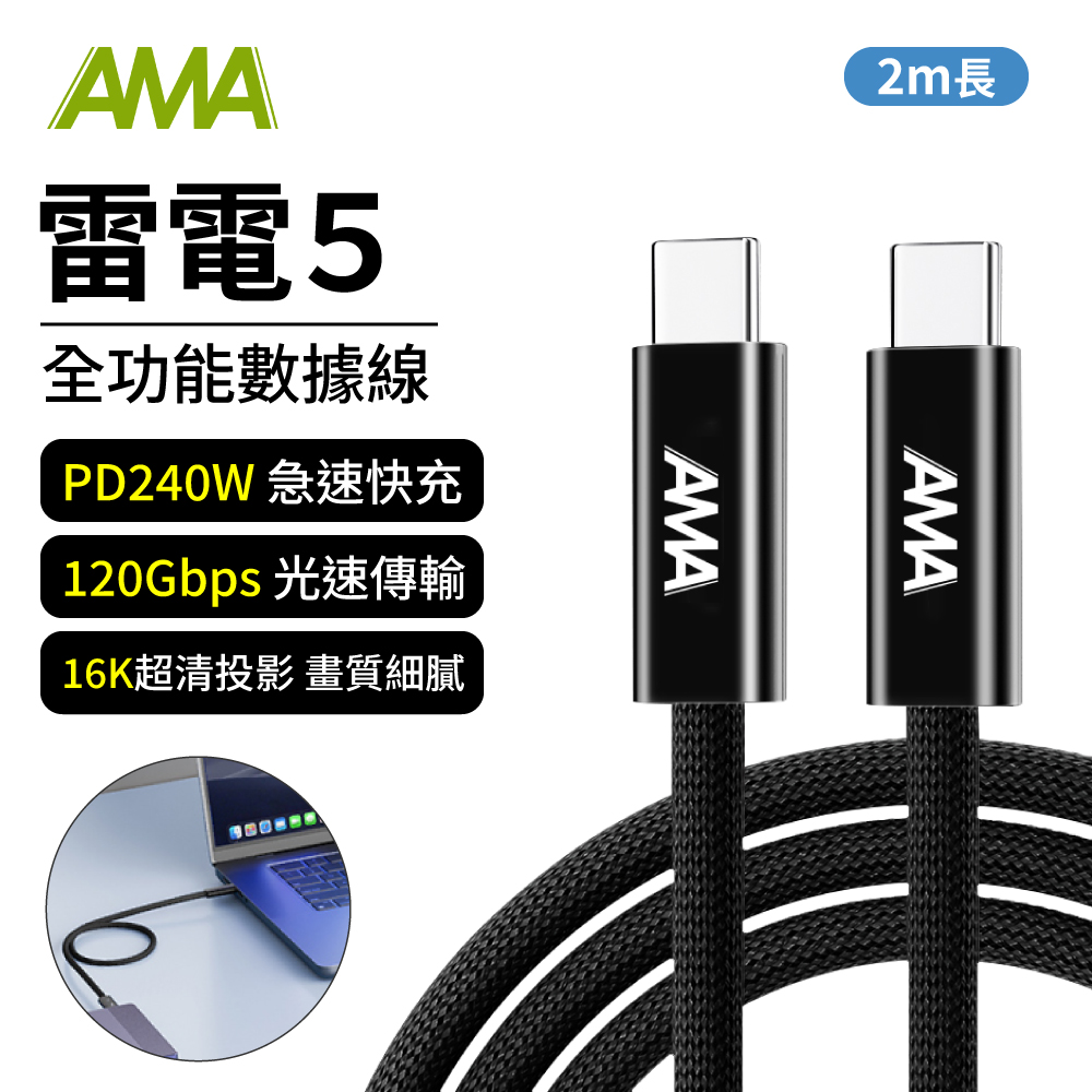 AMA 雷電5 2公尺 全功能數據線 傳輸線 充電線 PD240W 快充 16K投影 高畫質 高速傳輸 Type-C 尼龍