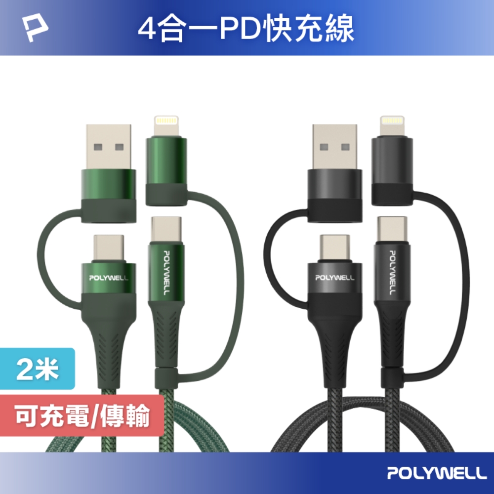 POLYWELL 寶利威爾 四合一PD編織快充線 USB-A+C+Lightning /2M