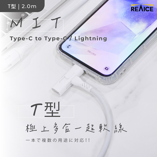 REAICE 台灣製T型極上多合一超軟充電線 Type-C to Type-C/Lightning 2m(iPhone18/安卓/蘋果適用)