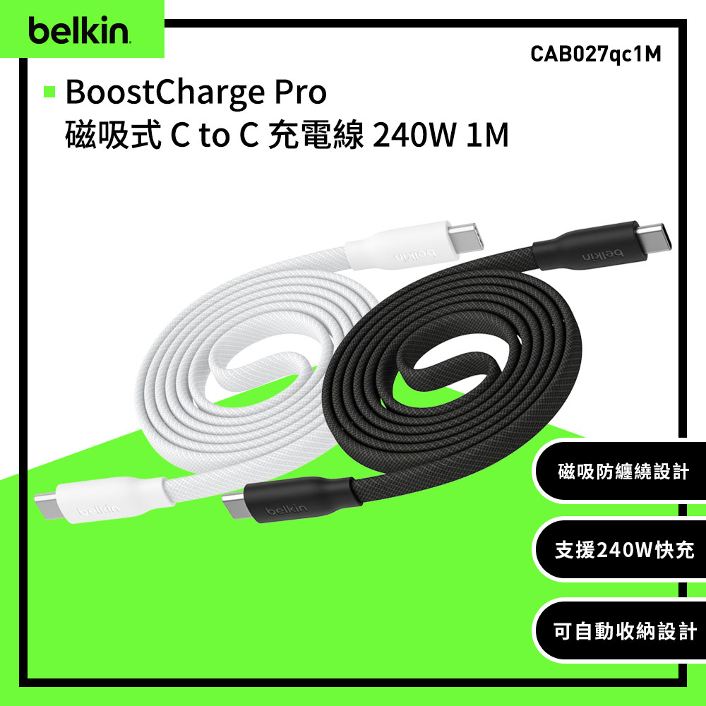 BELKIN BoostCharge Pro C to C 240W 扁平磁吸充電線1M(CAB027)