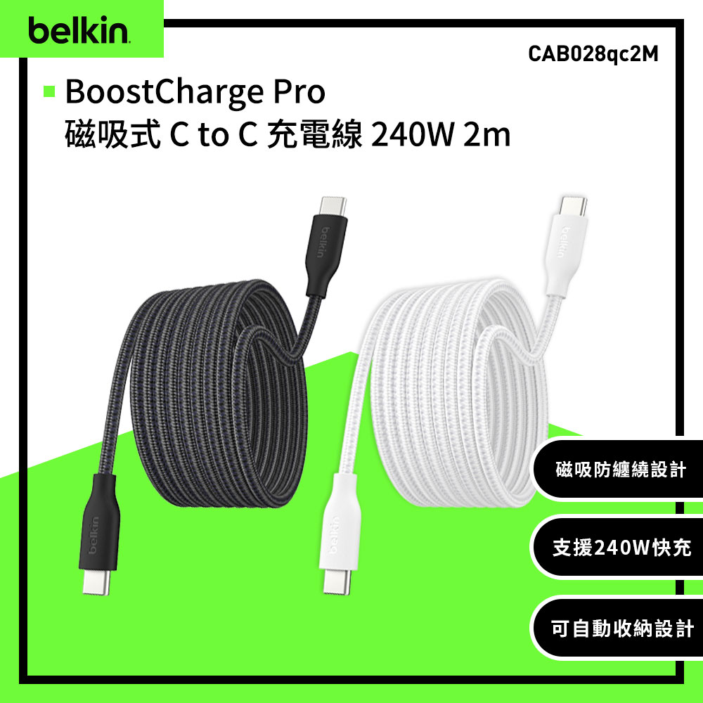 BELKIN BoostCharge Pro C to C 240W 磁吸充電線2M(CAB028)