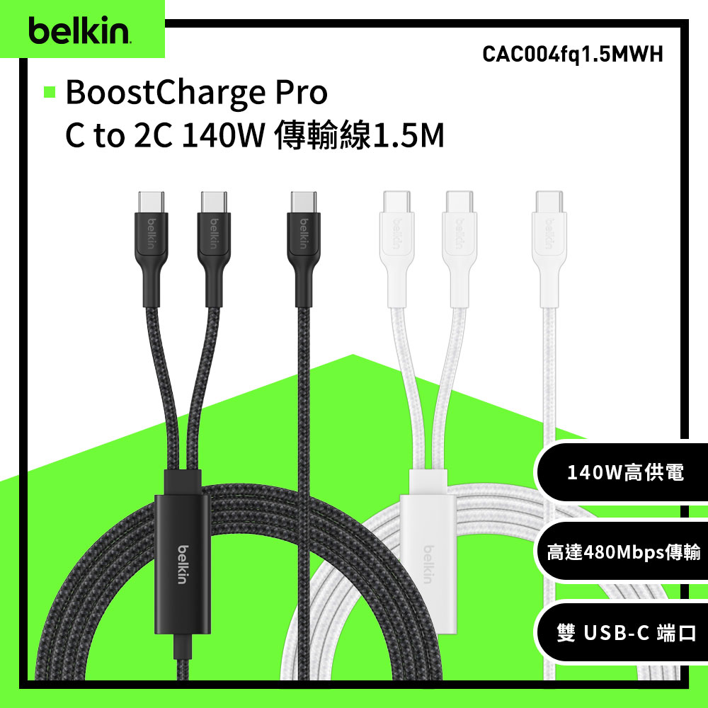 BELKIN BoostCharge Pro C to 2C 140W 傳輸線1.5M(CAC004)